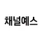 채널예스