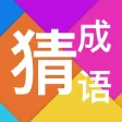 猜成语(Guess Idiom) - 宅家学习成语休闲小游戏