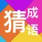 猜成语(Guess Idiom) - 宅家学习成语休闲小游戏