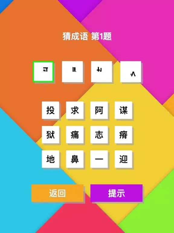 Скриншоты 猜成语(Guess Idiom) - 宅家学习成语休闲小游戏 iPad 