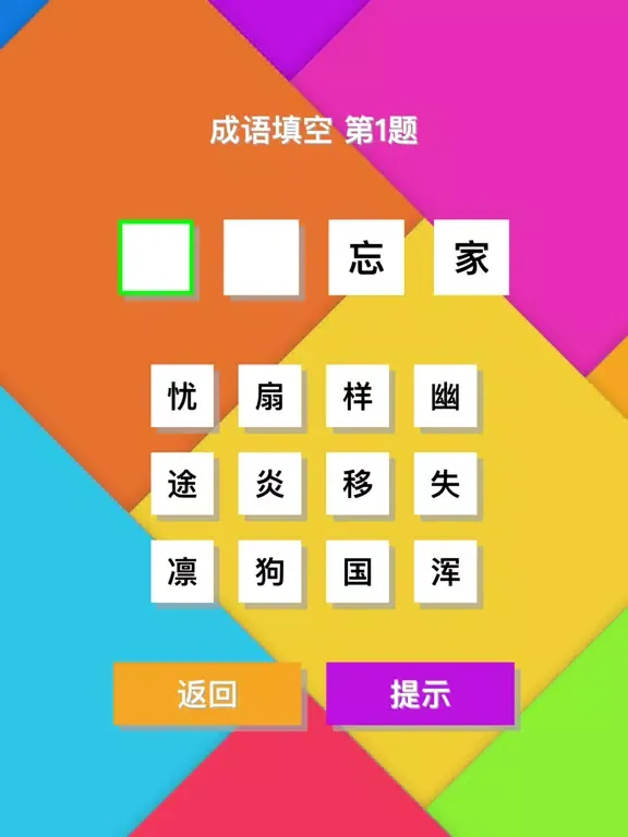 Скриншоты 猜成语(Guess Idiom) - 宅家学习成语休闲小游戏 iPad 