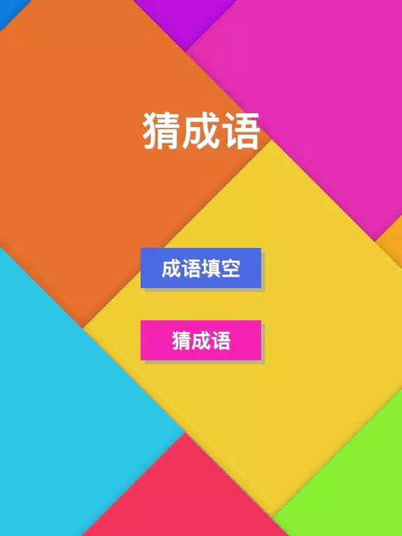 Скриншоты 猜成语(Guess Idiom) - 宅家学习成语休闲小游戏 iPad 