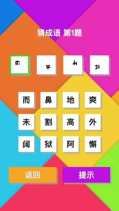 Скриншоты 猜成语(Guess Idiom) - 宅家学习成语休闲小游戏