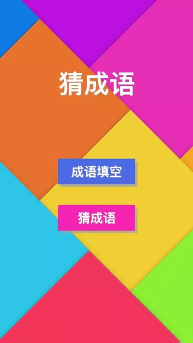 Скриншоты 猜成语(Guess Idiom) - 宅家学习成语休闲小游戏