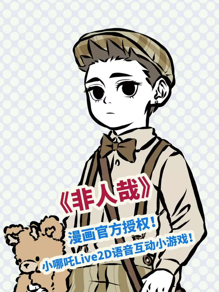 Zrzuty ekranu 哪吒-《非人哉》动态语音小游戏~官方授权 iPad 