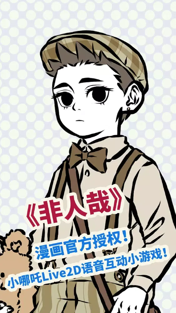 Zrzuty ekranu 哪吒-《非人哉》动态语音小游戏~官方授权