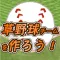 草野球チームを作ろう！ -放置育成型シミュレーション-