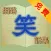 網路笑話集-免費版 Internet Jokes Free