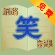 網路笑話集-免費版 Internet Jokes Free 網路笑話集-免費版 Internet Jokes Free