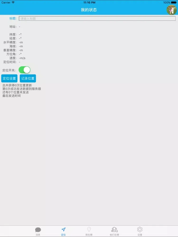 定位追踪 iPad  স্ক্রিনশট