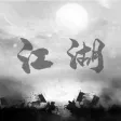 武侠模拟器:炙热江湖 武侠模拟器:炙热江湖