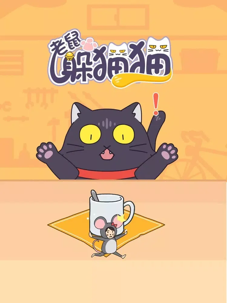 老鼠躲猫猫-大乱斗捉迷藏 iPad  স্ক্রিনশট