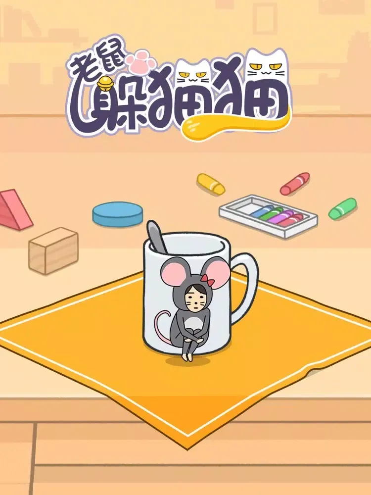 老鼠躲猫猫-大乱斗捉迷藏 iPad  স্ক্রিনশট