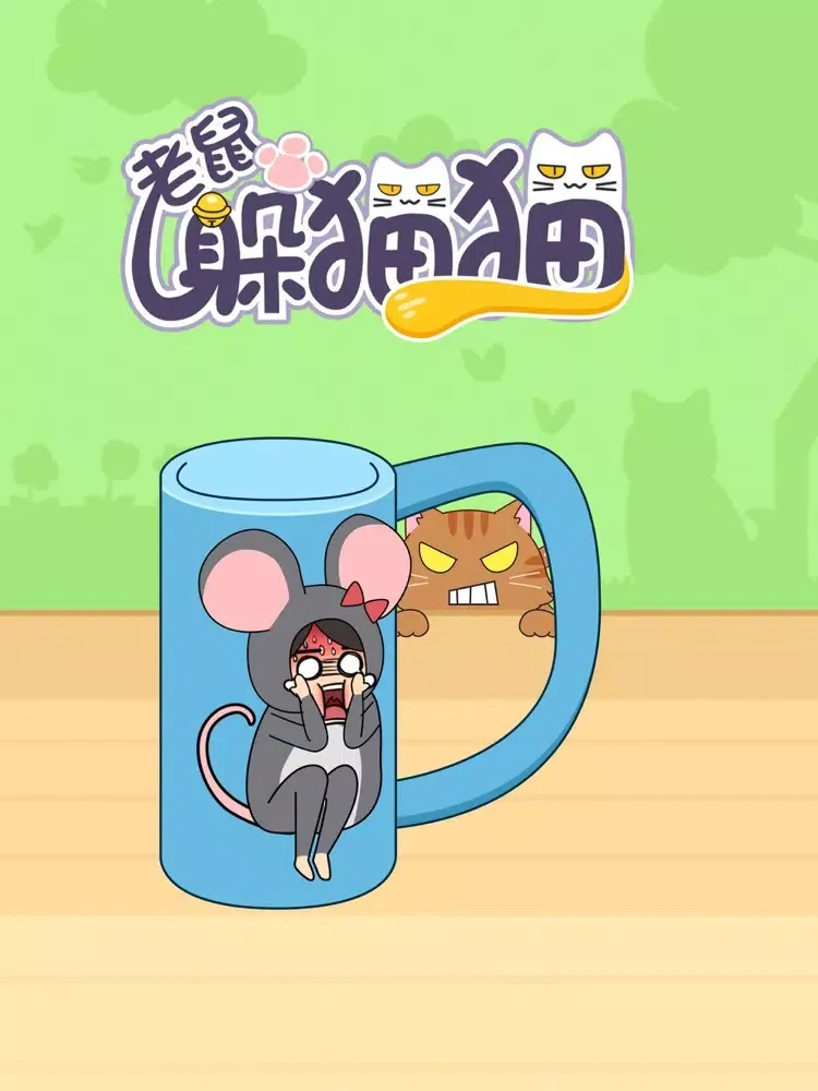 老鼠躲猫猫-大乱斗捉迷藏 iPad  স্ক্রিনশট