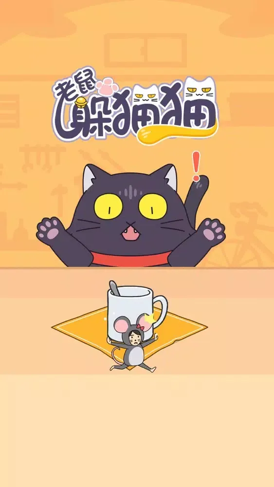 老鼠躲猫猫-大乱斗捉迷藏 স্ক্রিনশট