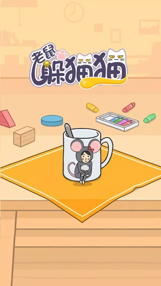 老鼠躲猫猫-大乱斗捉迷藏 স্ক্রিনশট