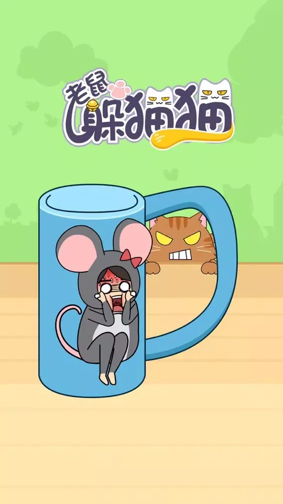 老鼠躲猫猫-大乱斗捉迷藏 স্ক্রিনশট
