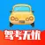 驾考无忧-驾校学车题库宝典