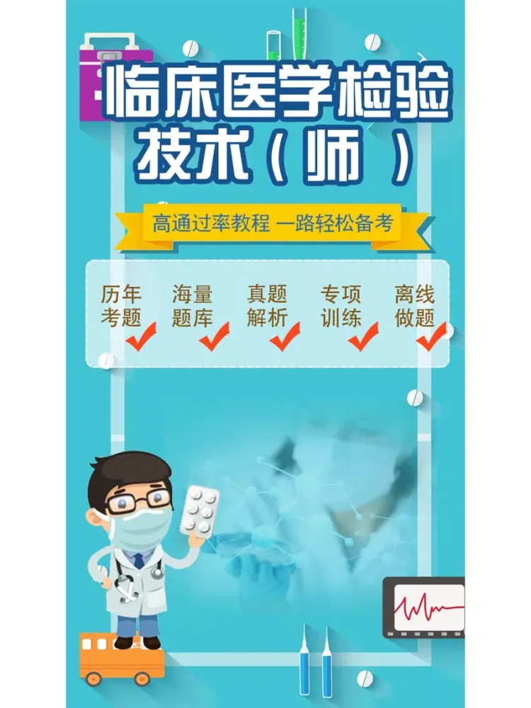 تصاویر 临床医学检验技师考试题库2018最新版 iPad 