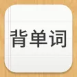 易呗背单词