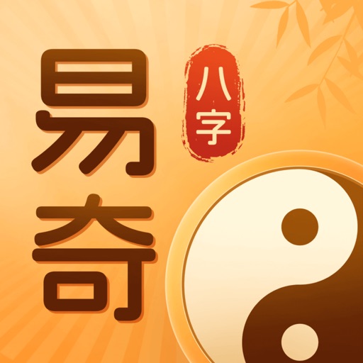 易奇八字算命-排盘推算命理生辰工具