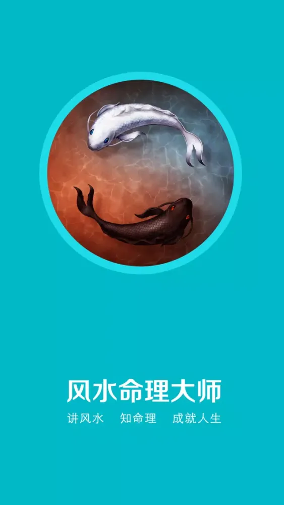 Tangkapan layar 风水命理大师(专业版)