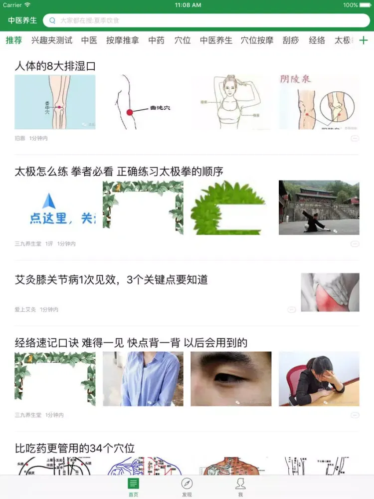 Tangkapan layar 中医养生-减肥锻炼健美生命力健康烹饪,婴幼儿孕妇儿童饮食 iPad 