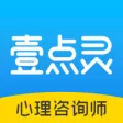 壹点灵心理咨询师