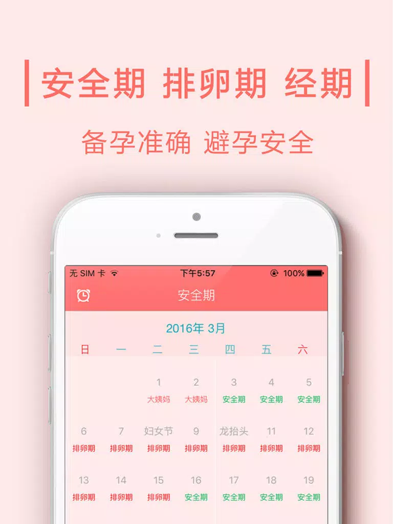安全期计算器 - 安全期，经期，排卵期计算工具. iPad  स्क्रीनशॉट