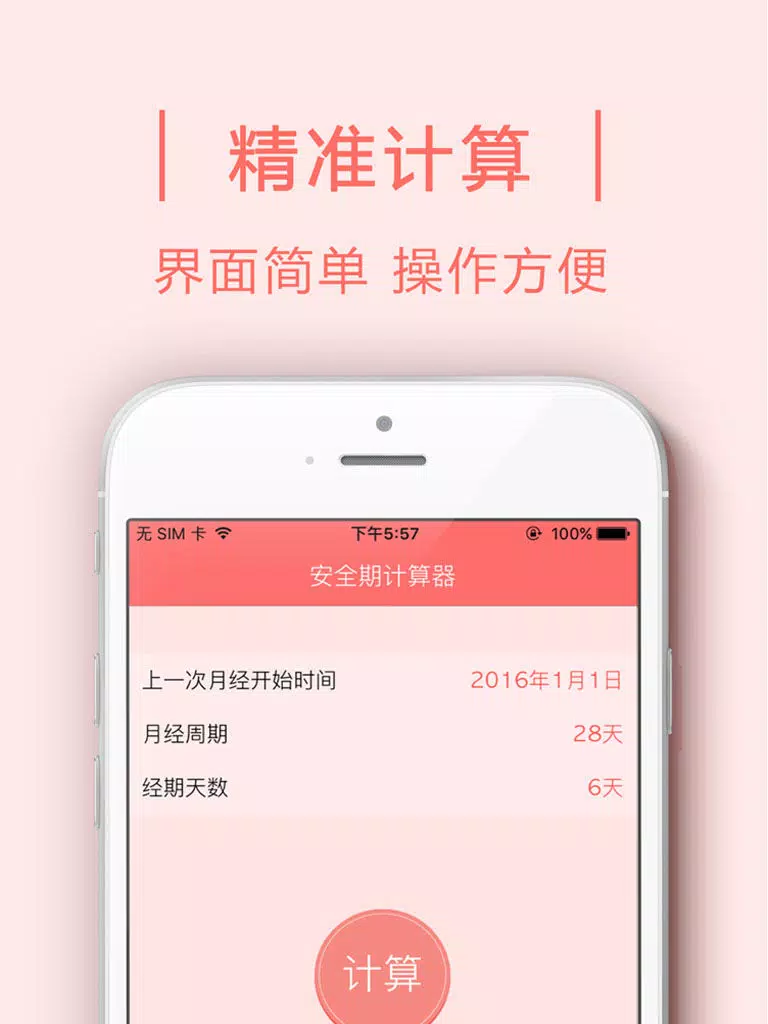 安全期计算器 - 安全期，经期，排卵期计算工具. iPad  स्क्रीनशॉट
