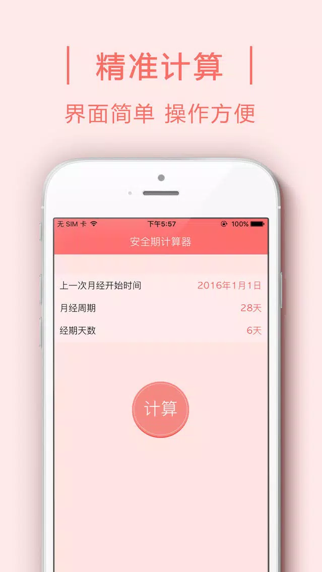 安全期计算器 - 安全期，经期，排卵期计算工具. स्क्रीनशॉट
