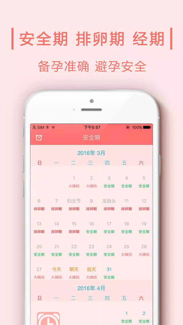 安全期计算器 - 安全期，经期，排卵期计算工具. स्क्रीनशॉट