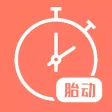 胎动计数器-怀孕妈妈孕期伴侣 胎动计数器-怀孕妈妈孕期伴侣