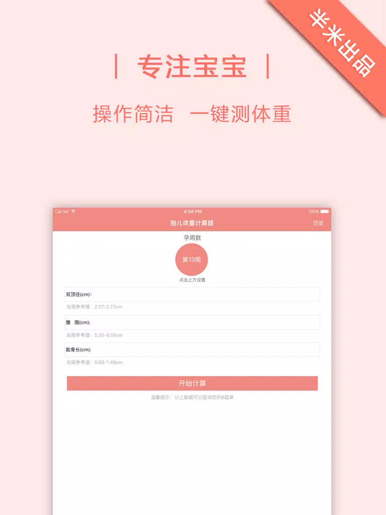 Скриншоты 孕期胎儿预测－ 妈妈宝宝全记录 iPad 
