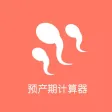 预产期计算器. 预产期计算器.