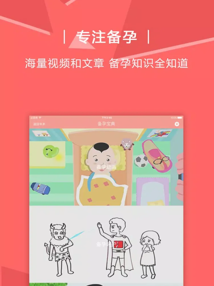 Tangkapan layar 备孕宝典－备孕妈妈好助手，科学备孕食谱大全 iPad 