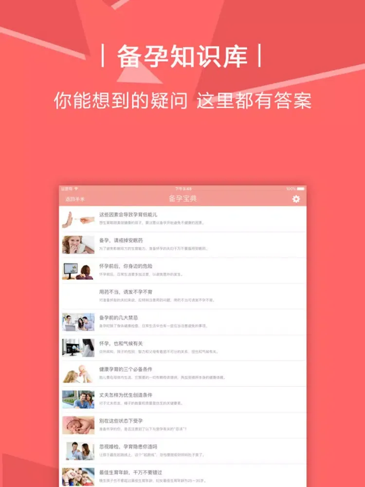 Tangkapan layar 备孕宝典－备孕妈妈好助手，科学备孕食谱大全 iPad 