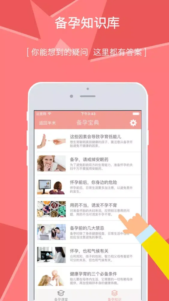 Tangkapan layar 备孕宝典－备孕妈妈好助手，科学备孕食谱大全