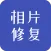 相片修复