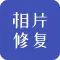 相片修复
