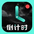倒计时-倒数纪念日时间规划管理与提醒