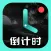 倒计时-倒数纪念日时间规划管理与提醒