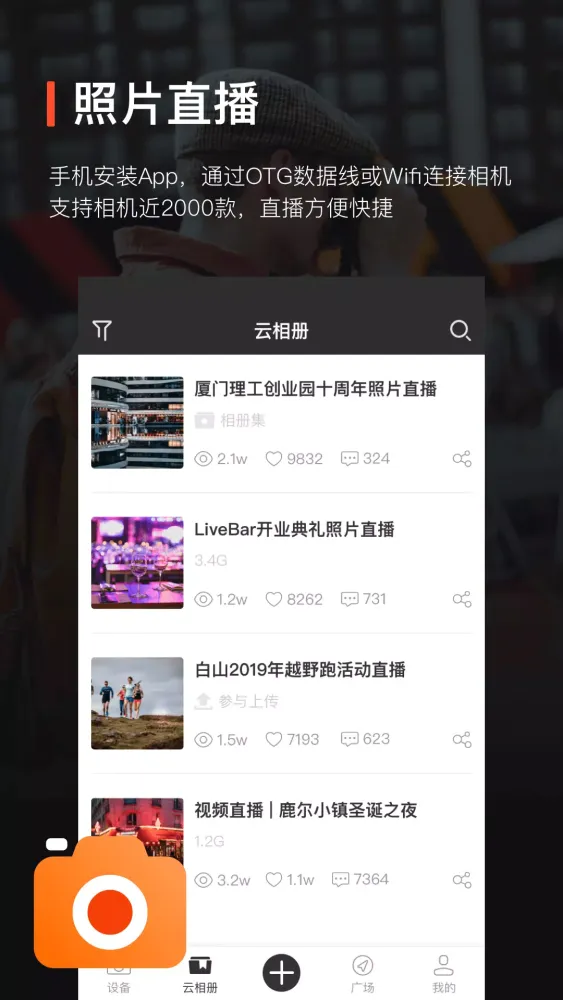 Скриншоты 享像派照片直播云摄影相册