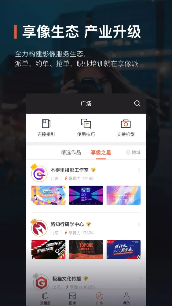 Скриншоты 享像派照片直播云摄影相册
