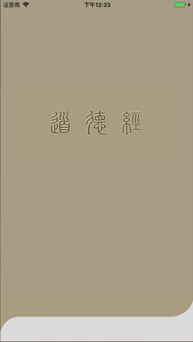 道德经导读 Screenshots