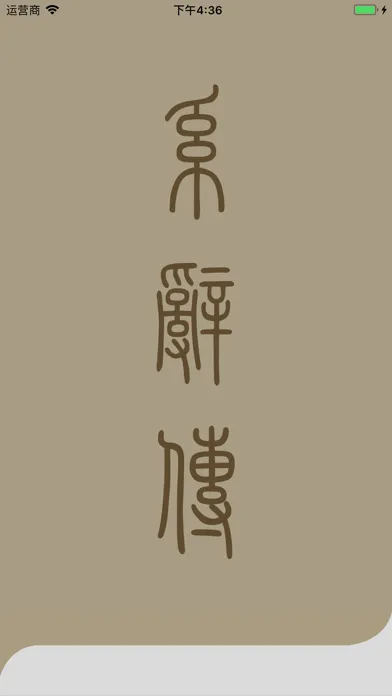 易经系辞传應用截圖