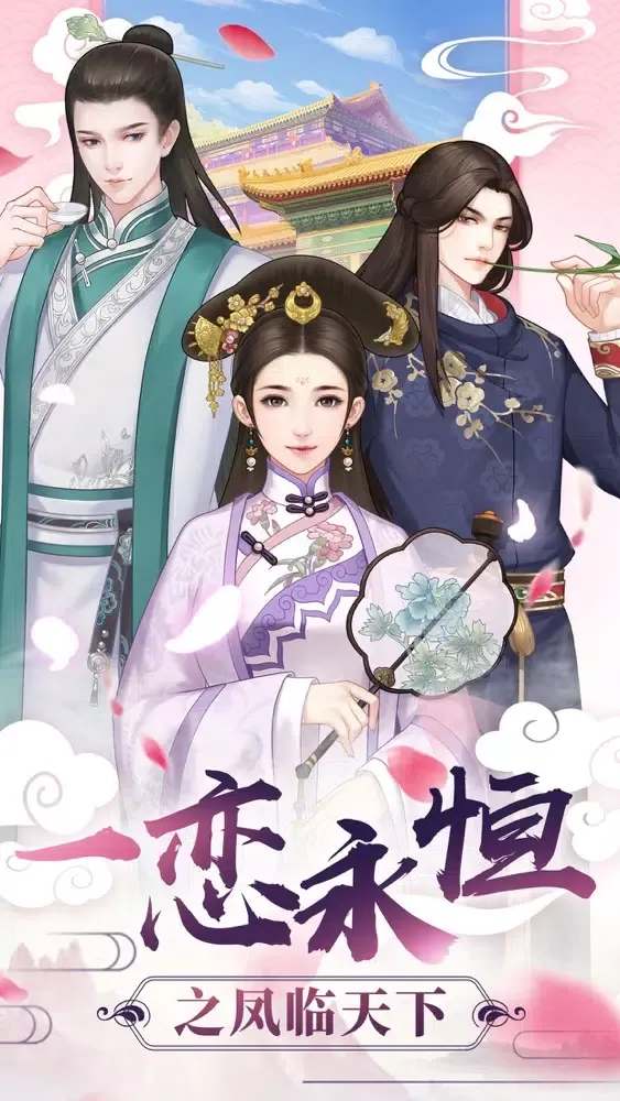 一恋永恒之凤临天下 স্ক্রিনশট