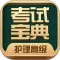 护理高级职称考试宝典