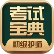 初级护师考试宝典