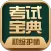 初级护师考试宝典